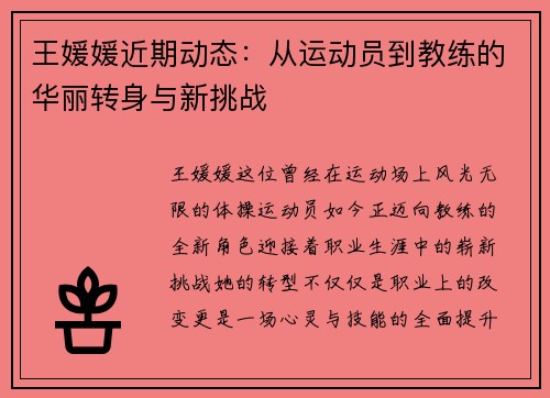 王媛媛近期动态：从运动员到教练的华丽转身与新挑战