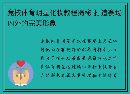 竞技体育明星化妆教程揭秘 打造赛场内外的完美形象