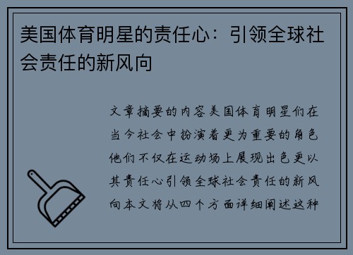 美国体育明星的责任心：引领全球社会责任的新风向