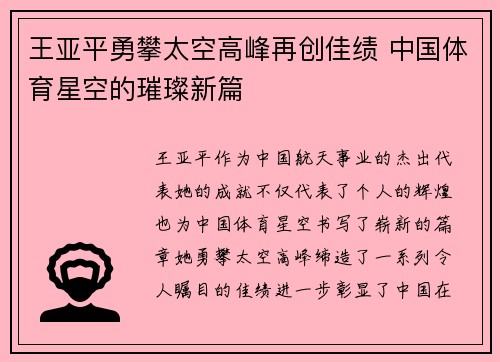 王亚平勇攀太空高峰再创佳绩 中国体育星空的璀璨新篇