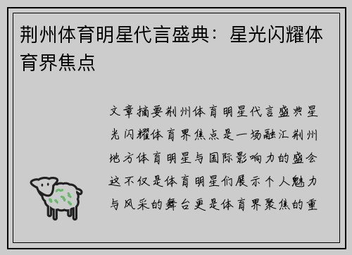 荆州体育明星代言盛典：星光闪耀体育界焦点