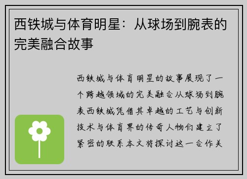 西铁城与体育明星：从球场到腕表的完美融合故事
