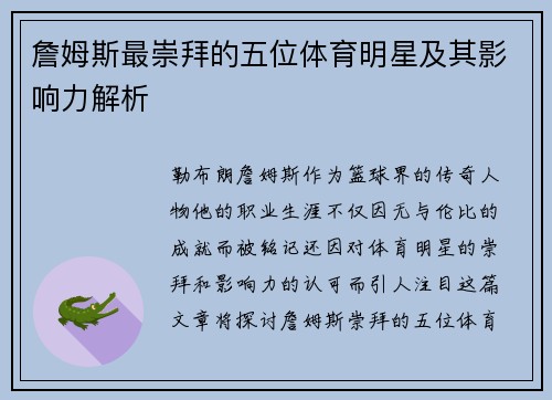 詹姆斯最崇拜的五位体育明星及其影响力解析