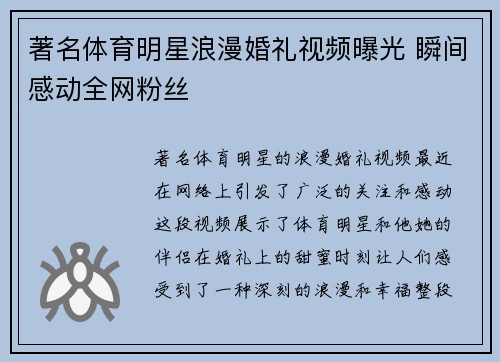 著名体育明星浪漫婚礼视频曝光 瞬间感动全网粉丝