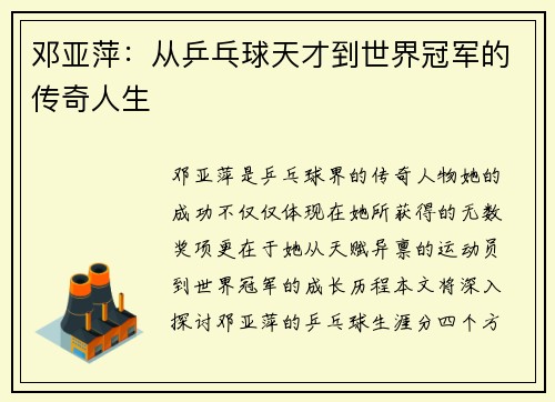 邓亚萍：从乒乓球天才到世界冠军的传奇人生