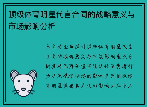 顶级体育明星代言合同的战略意义与市场影响分析