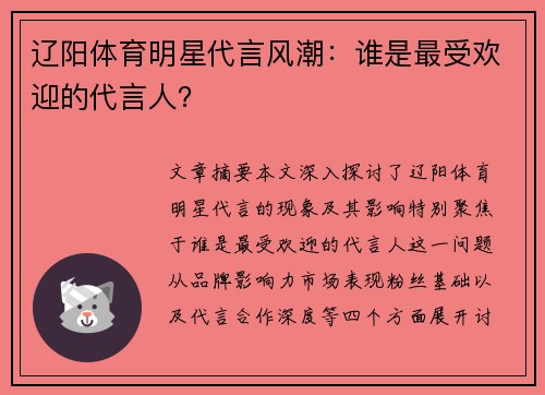 辽阳体育明星代言风潮：谁是最受欢迎的代言人？