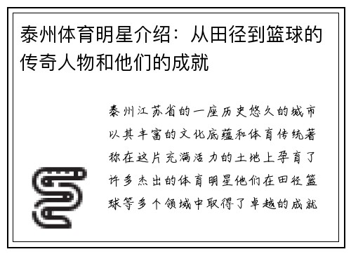 泰州体育明星介绍：从田径到篮球的传奇人物和他们的成就