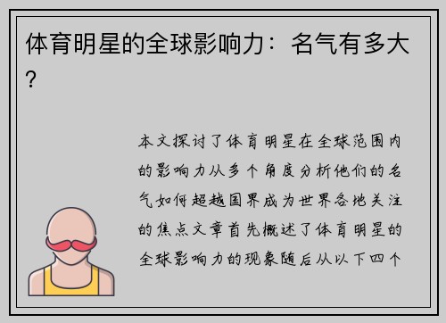 体育明星的全球影响力：名气有多大？