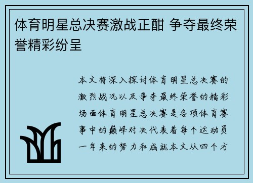 体育明星总决赛激战正酣 争夺最终荣誉精彩纷呈