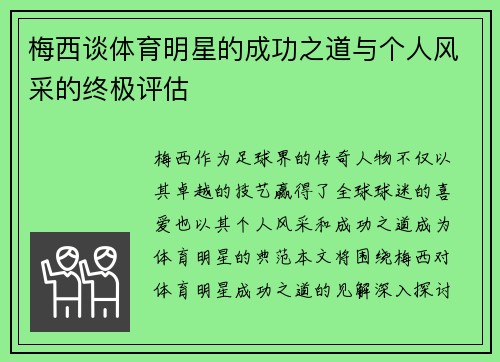 梅西谈体育明星的成功之道与个人风采的终极评估