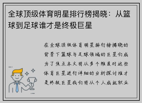 全球顶级体育明星排行榜揭晓：从篮球到足球谁才是终极巨星