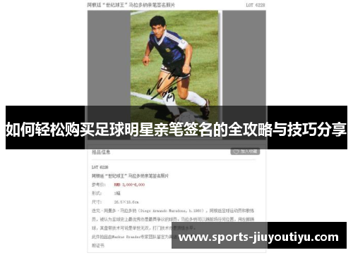 如何轻松购买足球明星亲笔签名的全攻略与技巧分享