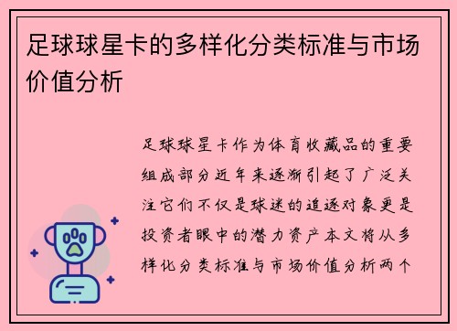 足球球星卡的多样化分类标准与市场价值分析