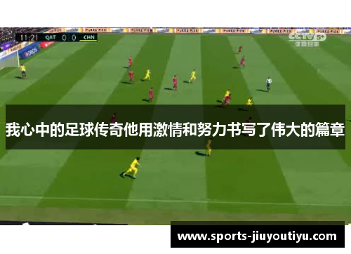 我心中的足球传奇他用激情和努力书写了伟大的篇章