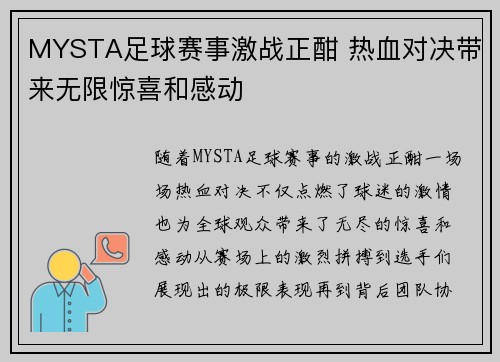 MYSTA足球赛事激战正酣 热血对决带来无限惊喜和感动