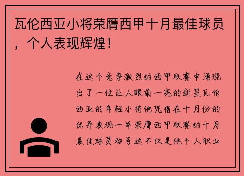 瓦伦西亚小将荣膺西甲十月最佳球员，个人表现辉煌！