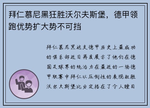 拜仁慕尼黑狂胜沃尔夫斯堡，德甲领跑优势扩大势不可挡