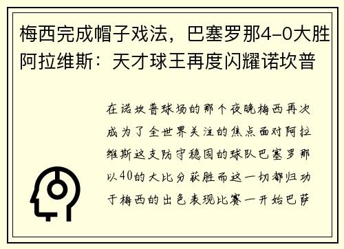 梅西完成帽子戏法，巴塞罗那4-0大胜阿拉维斯：天才球王再度闪耀诺坎普