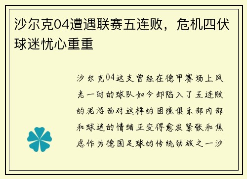 沙尔克04遭遇联赛五连败，危机四伏球迷忧心重重