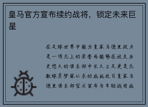 皇马官方宣布续约战将，锁定未来巨星