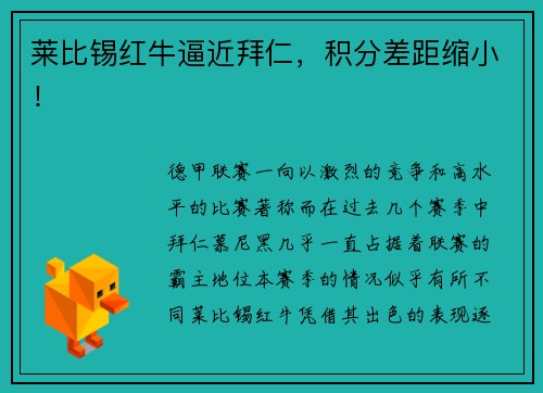 莱比锡红牛逼近拜仁，积分差距缩小！
