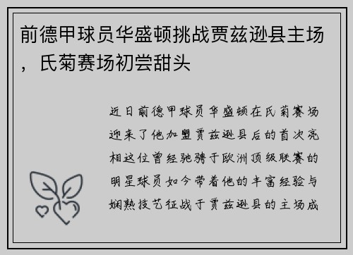 前德甲球员华盛顿挑战贾兹逊县主场，氏菊赛场初尝甜头