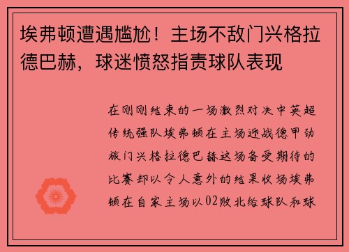 埃弗顿遭遇尴尬！主场不敌门兴格拉德巴赫，球迷愤怒指责球队表现