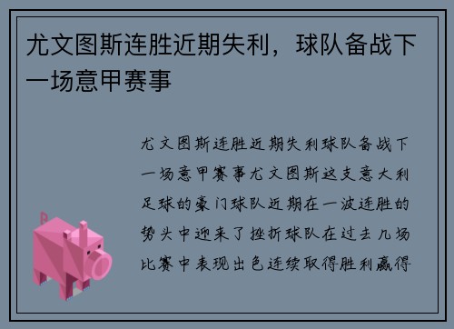 尤文图斯连胜近期失利，球队备战下一场意甲赛事