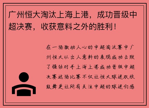 广州恒大淘汰上海上港，成功晋级中超决赛，收获意料之外的胜利！