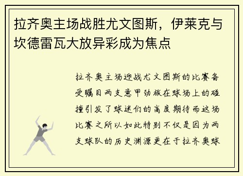 拉齐奥主场战胜尤文图斯，伊莱克与坎德雷瓦大放异彩成为焦点