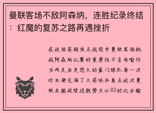 曼联客场不敌阿森纳，连胜纪录终结：红魔的复苏之路再遇挫折