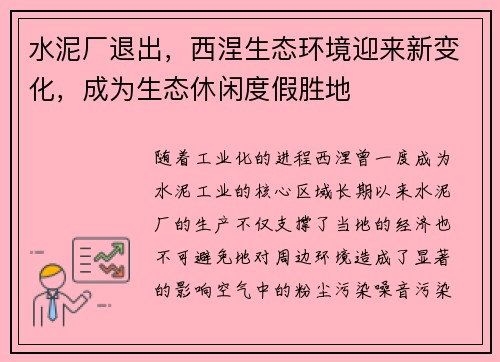 水泥厂退出，西涅生态环境迎来新变化，成为生态休闲度假胜地
