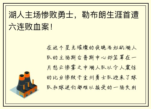 湖人主场惨败勇士，勒布朗生涯首遭六连败血案！
