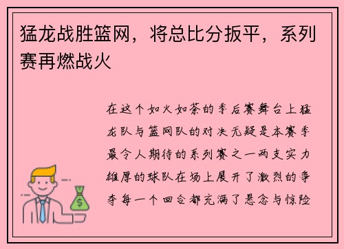 猛龙战胜篮网，将总比分扳平，系列赛再燃战火