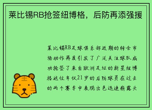莱比锡RB抢签纽博格，后防再添强援