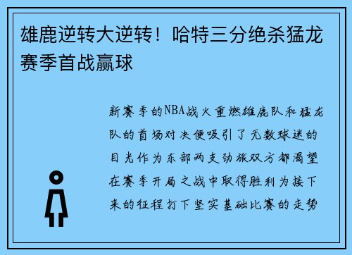 雄鹿逆转大逆转！哈特三分绝杀猛龙赛季首战赢球