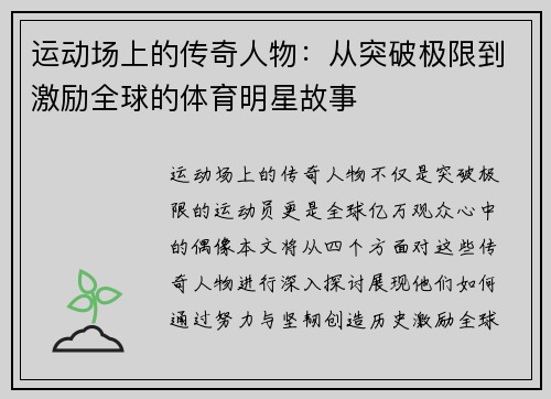 运动场上的传奇人物：从突破极限到激励全球的体育明星故事