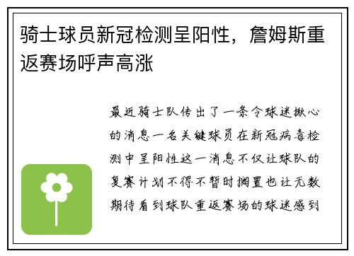 骑士球员新冠检测呈阳性，詹姆斯重返赛场呼声高涨