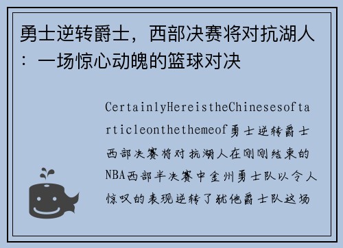 勇士逆转爵士，西部决赛将对抗湖人：一场惊心动魄的篮球对决