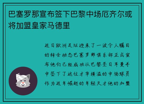 巴塞罗那宣布签下巴黎中场厄齐尔或将加盟皇家马德里