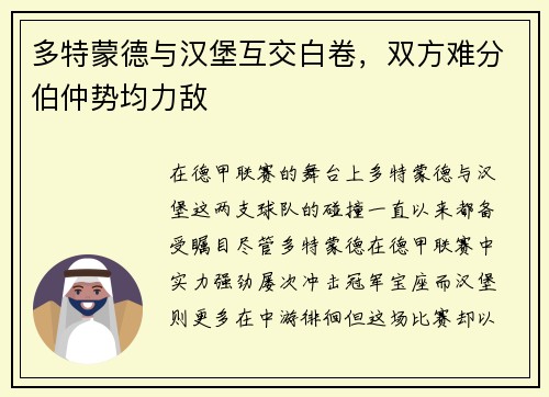 多特蒙德与汉堡互交白卷，双方难分伯仲势均力敌