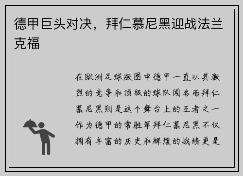 德甲巨头对决，拜仁慕尼黑迎战法兰克福