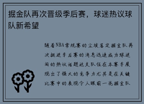 掘金队再次晋级季后赛，球迷热议球队新希望