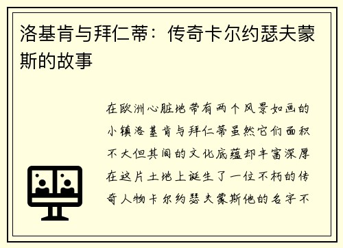 洛基肯与拜仁蒂：传奇卡尔约瑟夫蒙斯的故事