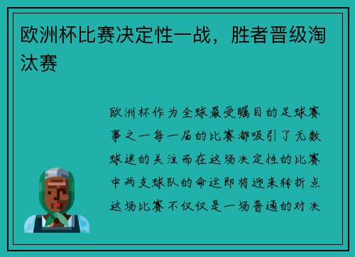 欧洲杯比赛决定性一战，胜者晋级淘汰赛