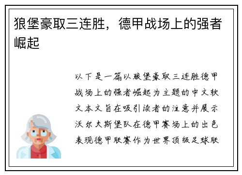 狼堡豪取三连胜，德甲战场上的强者崛起
