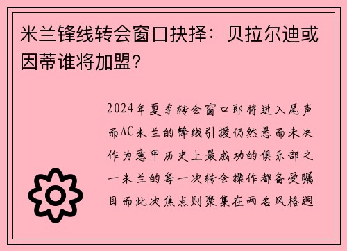 米兰锋线转会窗口抉择：贝拉尔迪或因蒂谁将加盟？