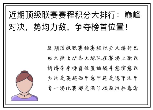 近期顶级联赛赛程积分大排行：巅峰对决，势均力敌，争夺榜首位置！
