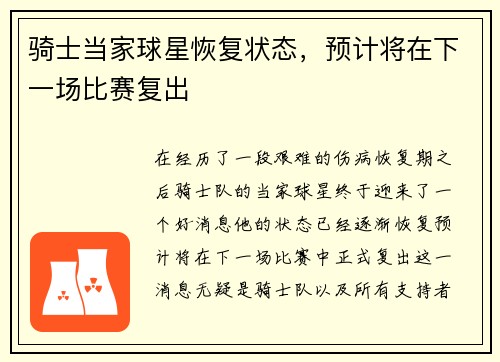 骑士当家球星恢复状态，预计将在下一场比赛复出